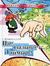 Обложка книги Нас вызывает Таймыр? Записки бродячего повара. Книга вторая, Е. Вишневский