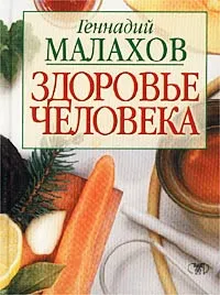 Обложка книги Здоровье человека, Геннадий Малахов