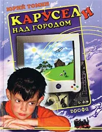 Обложка книги Карусели над городом, Томин Юрий Геннадьевич