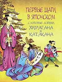 Обложка книги Первые шаги в японском. Слоговые азбуки хирагана и катакана, О. Б. Стариков