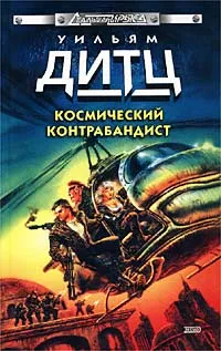 Обложка книги Космический контрабандист, Дитц Уильям Кори