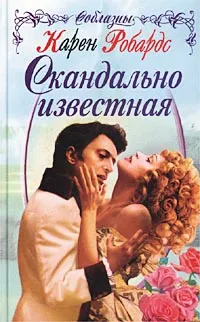 Обложка книги Скандально известная, Карен Робардс