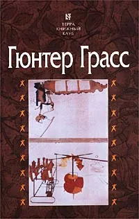 Обложка книги Жестяной барабан, Гюнтер Грасс