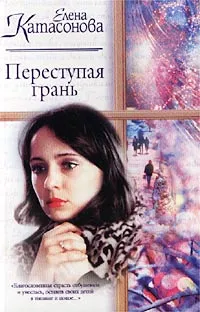 Обложка книги Переступая грань, Елена Катасонова