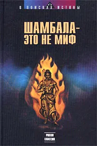 Обложка книги Шамбала - это не миф, Ковалева Наталия Евгеньевна