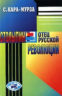 Обложка книги Столыпин - отец русской революции, С. Кара-Мурза