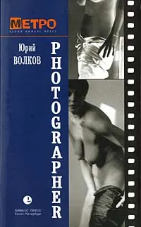 Обложка книги Photographer, Юрий Волков