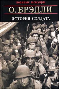 Обложка книги История солдата, Брэдли Омар
