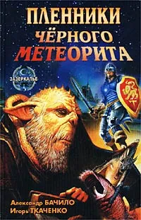 Обложка книги Пленники Черного Метеорита, Александр Бачило, Игорь Ткаченко