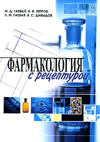 Обложка книги Фармакология с рецептурой, Гаевый Михаил Дмитриевич, Петров Владимир Иванович