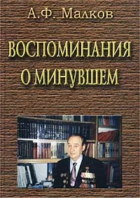 Обложка книги Воспоминания о минувшем, А. Ф. Малков