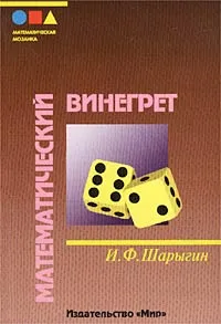 Обложка книги Математический винегрет, Шарыгин Игорь Федорович