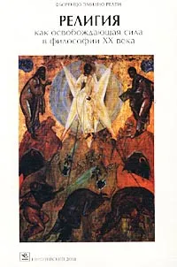 Обложка книги Религия как освобождающая сила в философии XX века, Фьоренцо Эмилио Реати