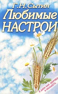 Обложка книги Любимые настрои. Настрои, развивающие волю, способности и повышающие работоспособность, Г. Н. Сытин