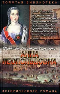 Обложка книги Анна Леопольдовна, Фаина Гримберг