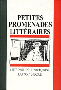 Обложка книги Petites Promenades Litteraires. Litterature Francaise du XX Siecle, Авторский Коллектив