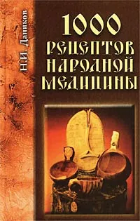 Обложка книги 1000 рецептов народной медицины, Н. И. Даников