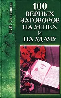 Обложка книги 100 верных заговоров на успех и на удачу, Н. И. Степанова