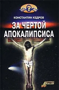 Обложка книги За чертой Апокалипсиса, Константин Кедров