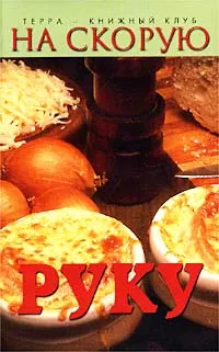 Обложка книги На скорую руку. 100 быстрых и вкусных блюд русской кухни, Михаил Зубакин