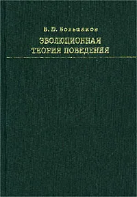 Обложка книги Эволюционная теория поведения, В. Ю. Большаков