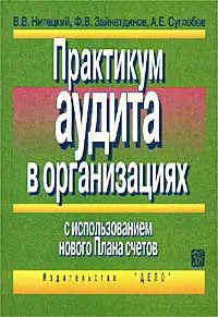 Обложка книги Практикум аудита в организациях (с использованием нового Плана счетов), В. В. Нитецкий, Ф. В. Зайнетдинов, А. Е. Суглобов