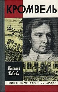 Обложка книги Кромвель, Павлова Татьяна Александровна