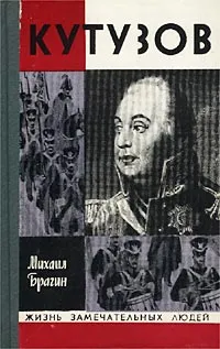 Обложка книги Кутузов, Брагин Михаил Григорьевич