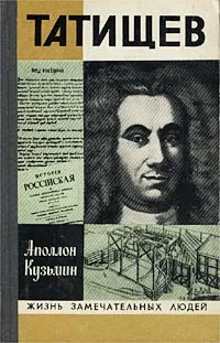 Обложка книги Татищев, Кузьмин Аполлон Григорьевич