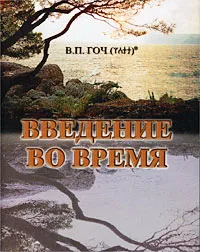 Обложка книги Введение во время, В. П. Гоч