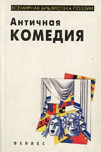 Обложка книги Античная комедия, Тит Макций Плавт,Аристофан,Теренций,Менандр Византиец