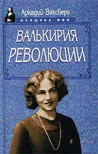 Обложка книги Валькирия Революции, Аркадий Ваксберг