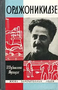 Обложка книги Орджоникидзе, И. Дубинский-Мухадзе
