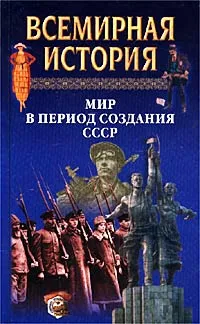 Обложка книги Всемирная история. Том 21. Мир в период создания СССР, Авторский Коллектив