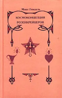 Обложка книги Космоконцепция Розенкрейцеров, или Мистическое христианство, Макс Гендель