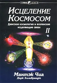 Обложка книги Исцеление Космосом-II. Даосская космология и вселенские исцеляющие связи, Мантэк Чиа, Дирк Эллибрандт