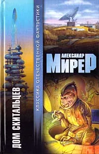 Обложка книги Дом скитальцев, Александр Мирер