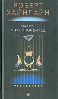Обложка книги Магия инкорпорейтед, Роберт Хайнлайн