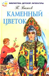 Обложка книги Каменный цветок, П. Бажов