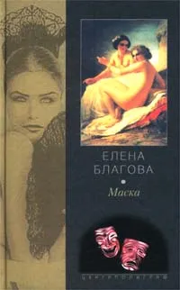 Обложка книги Маска, Елена Благова