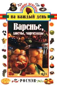 Обложка книги Варенье, джемы, мармелады, А. Е. Лапшин