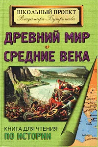 Обложка книги Древний мир. Средние века. Книга для чтения по истории в 5-7 классах общеобразовательных школ и гуманитарных лицеев, В. П. Бутромеев