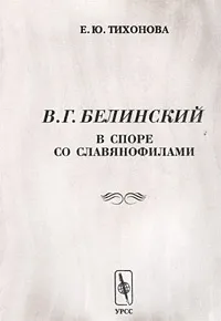 Обложка книги В. Г. Белинский в споре со славянофилами, Е. Ю. Тихонова