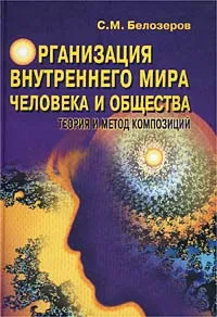 Обложка книги Организация внутреннего мира человека и общества. Теория и метод композиций, С. М. Белозеров