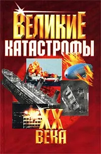 Обложка книги Великие катастрофы XX века, Кудрявцев А.