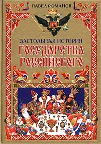 Обложка книги Застольная история государства Российского, Павел Романов