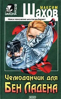 Обложка книги Чемоданчик для Бен Ладена, Максим Шахов