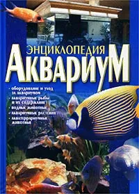 Обложка книги Аквариум. Энциклопедия, Ирина Агекян,Николай Белов,Игорь Копылов