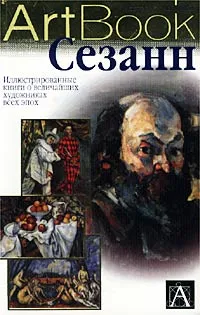 Обложка книги Сезанн, Боргези Сильвия