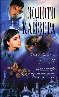 Обложка книги Золото кайзера, Владимир Руга, Андрей Кокорев